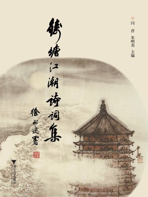 cover image of 钱塘江潮诗词集